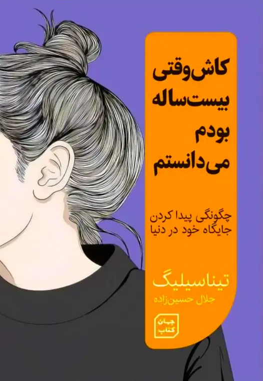 کتاب کاش وقتی بیست ساله بودم می‌دانستم تینا سیلیگ ترجمه جلال حسین زاده