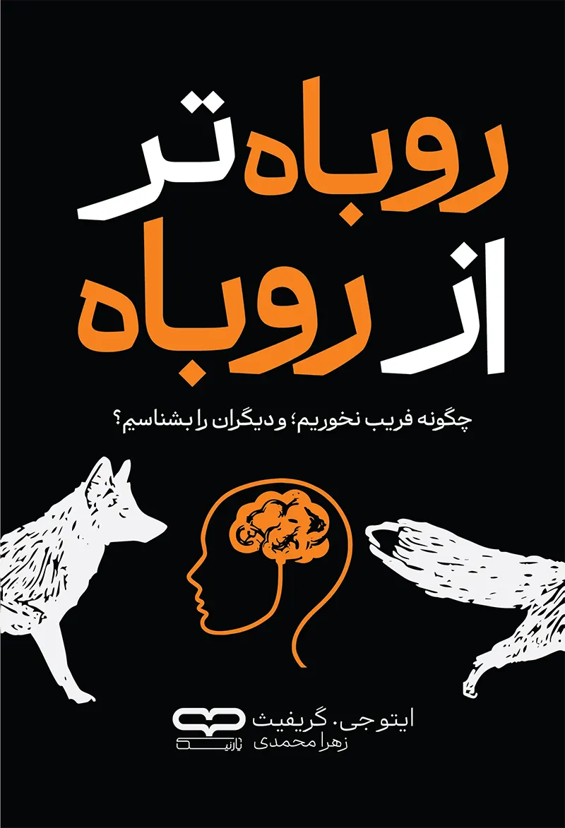 روباه تر از روباه