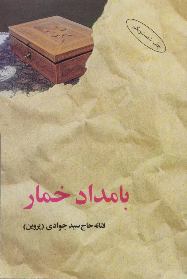 جلد کتاب بامداد خمار اثر فتانه حاج سیدجوادی