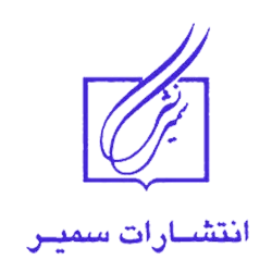 لوگو نشر سمیر