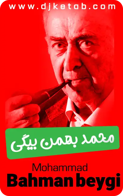 محمد بهمن بیگی