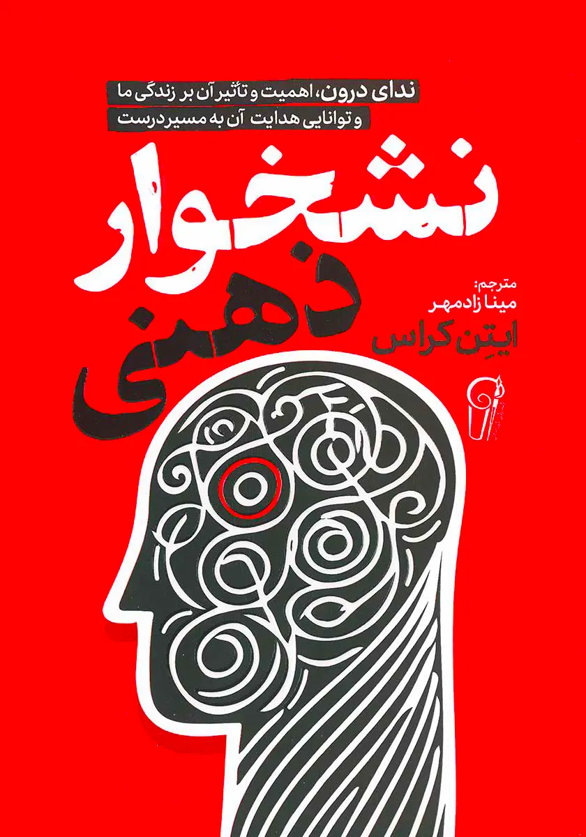 کتاب نشخوار ذهنی اثر ایتن کراس انتشارات آزرمیدخت