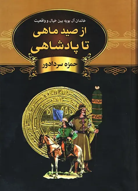 تصویر جلد کتاب از صید ماهی تا پادشاهی