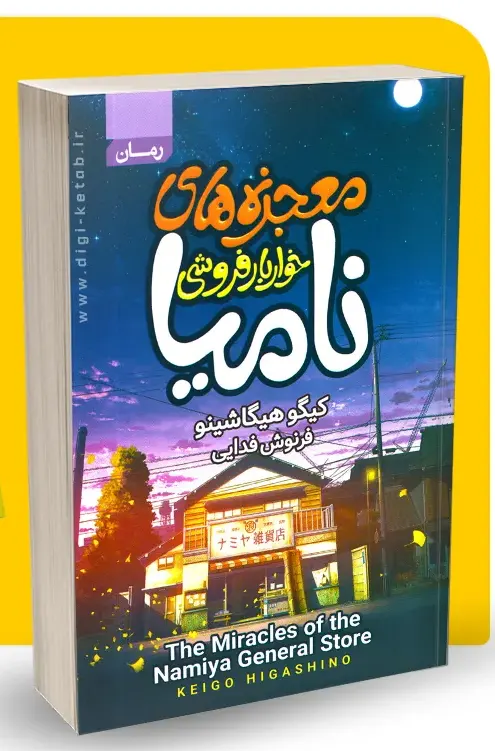 معجزه‌های خواربارفروشی نامیا