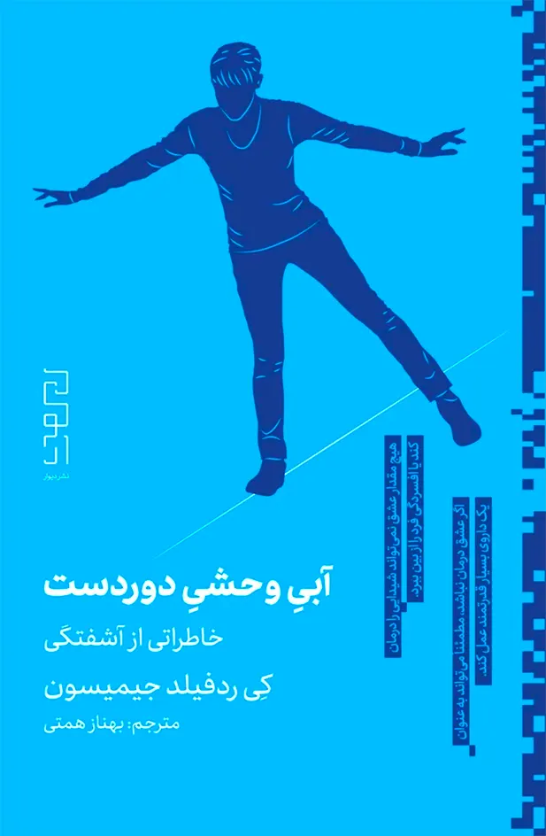 جلد کتاب آبی وحشی دوردست اثر کی ردفیلد جیمیسون