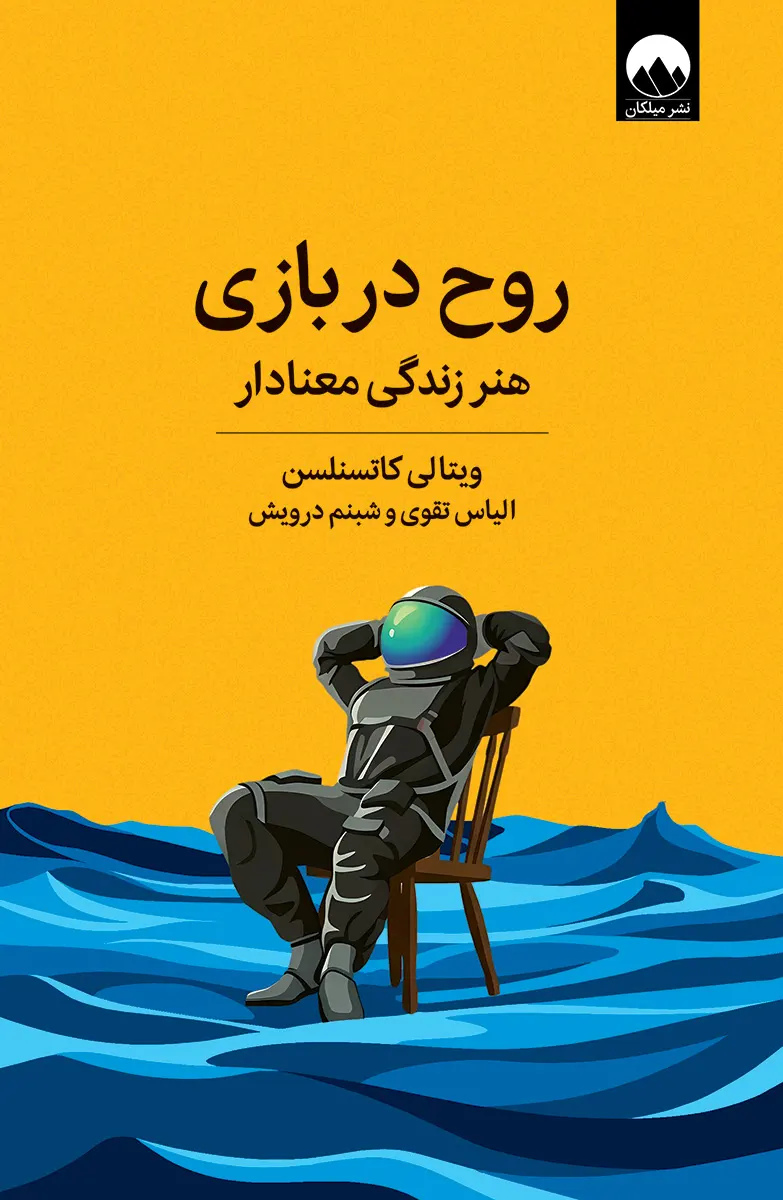 کتاب روح در بازی اثر ویتالی کاتسنلسن نشر میلکان