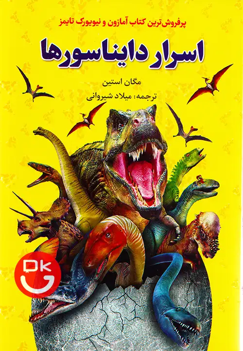 جلد کتاب عصر (اسرار) دایناسورها اثر مگان استاین