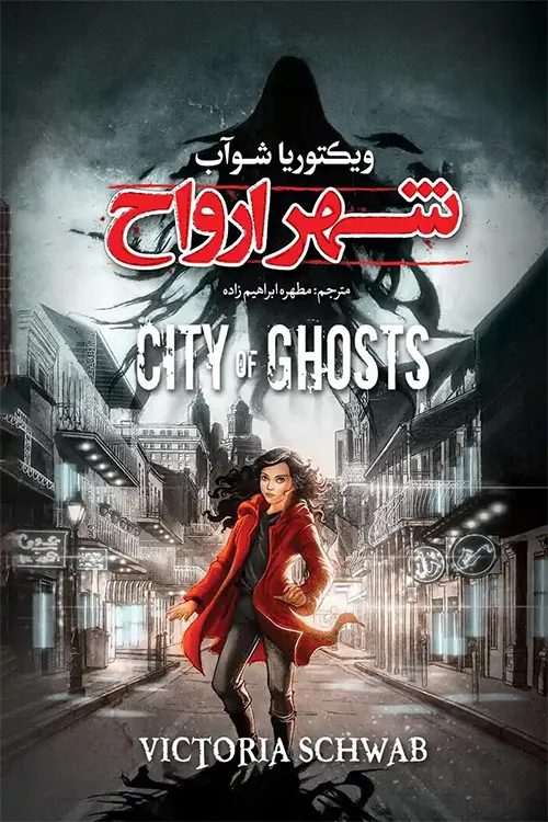 کتاب شهر ارواح ویکتوریا شواب نشر نگاه آشنا