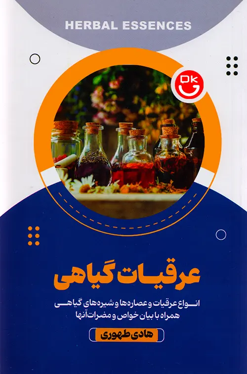 کتاب عرقیات گیاهی هادی طهور ناشر آرنیک