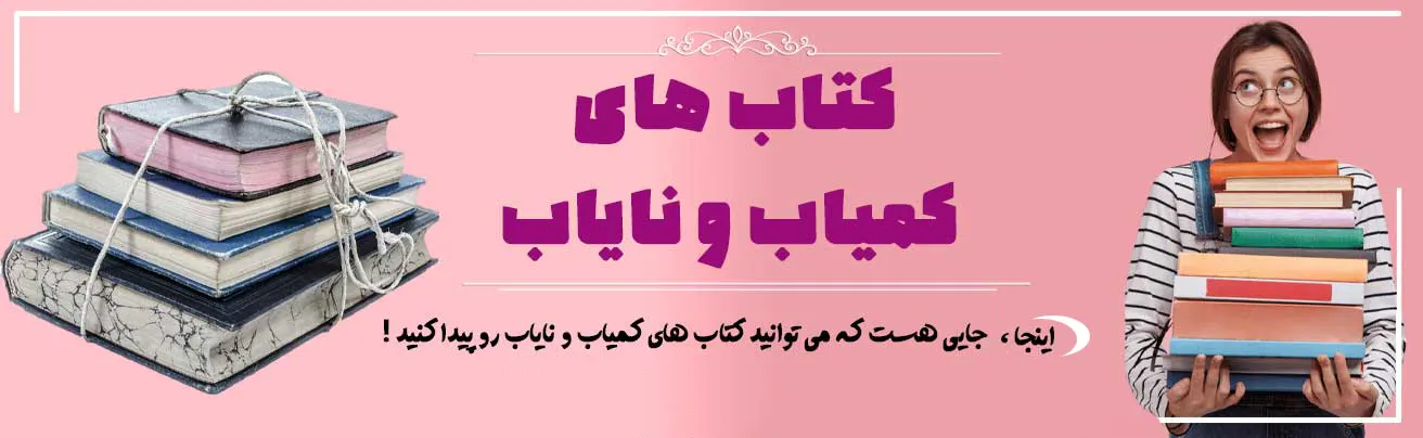 کتاب های نایاب و کمیاب