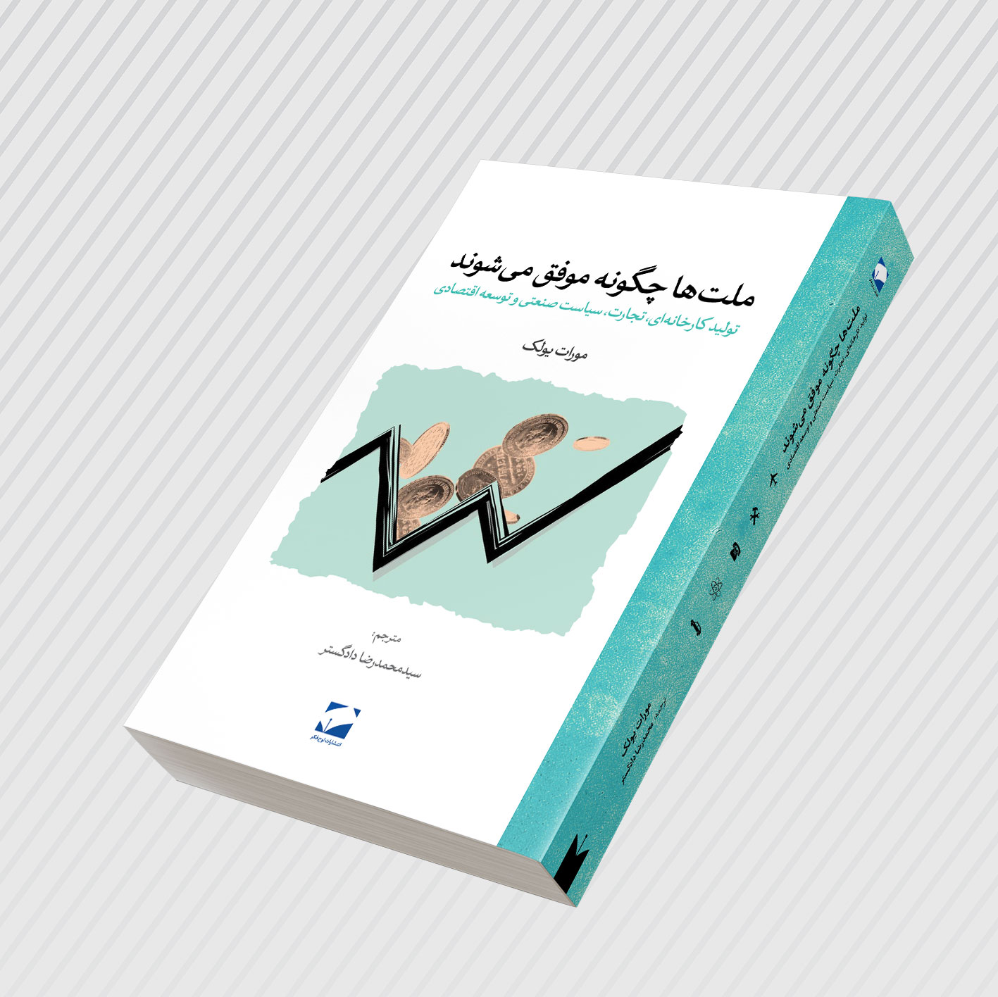 کتاب ملت ها چگونه موفق می شوند