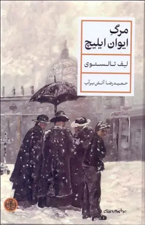 کتاب مرگ ایوان ایلیچ اثر لئو تولستوی ترجمه حمیدرضا آتش برآب نشر پارسه