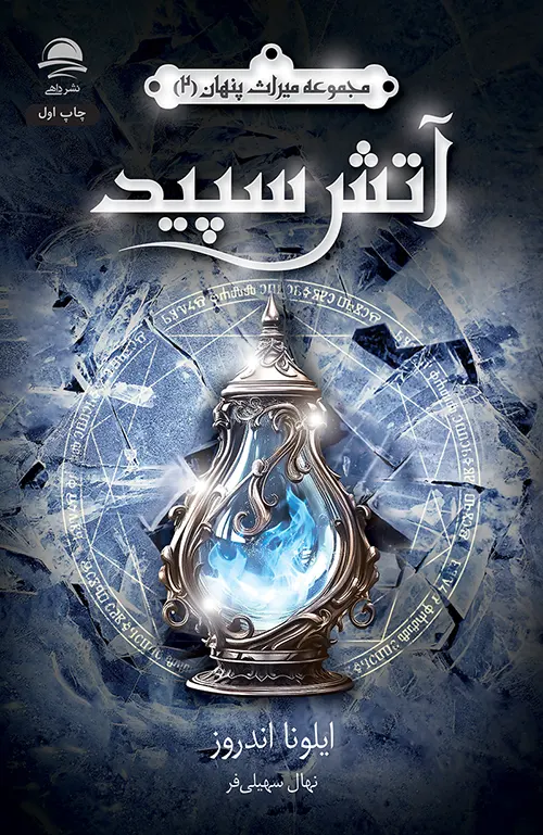 کتاب آتش سپید اثر ایلونا اندروز نشر داهی