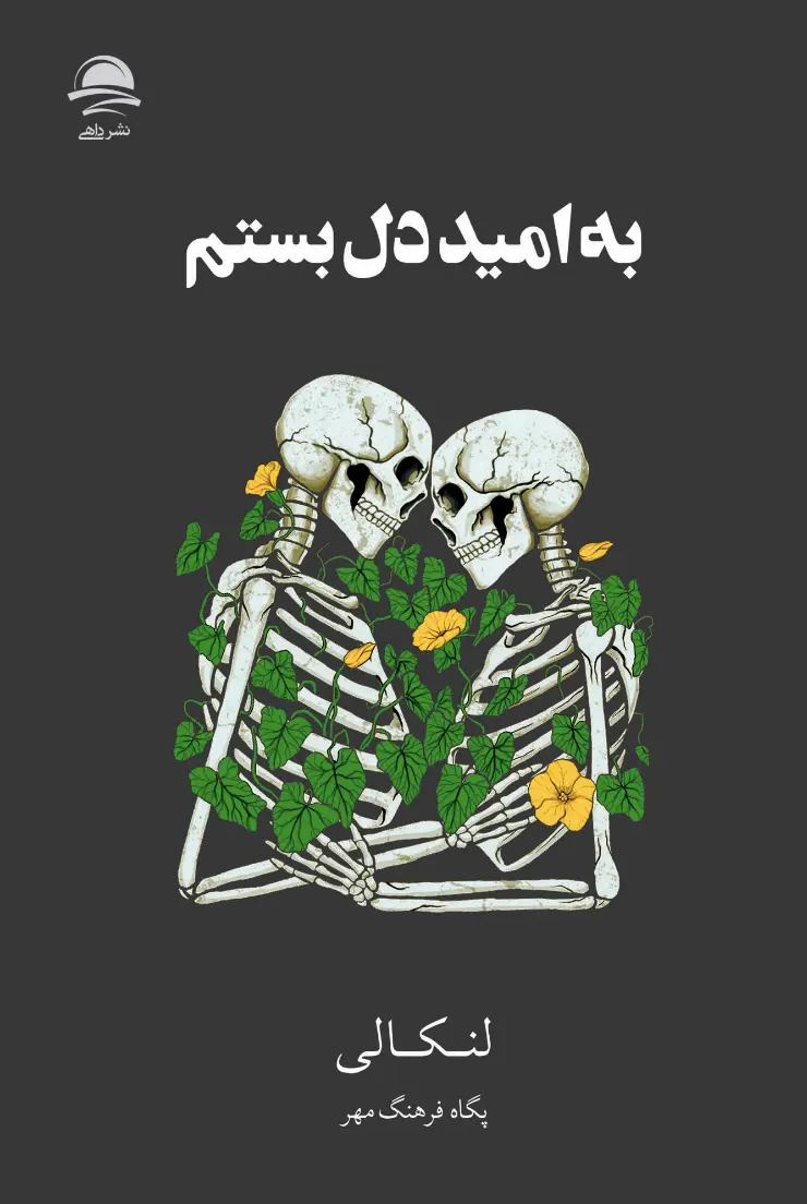 کتاب به امید دل بستم اثر لنکالی نشر داهی