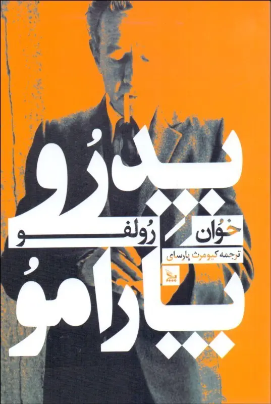 جلد کتاب پدرو پارامو نوشته خوان رولفو