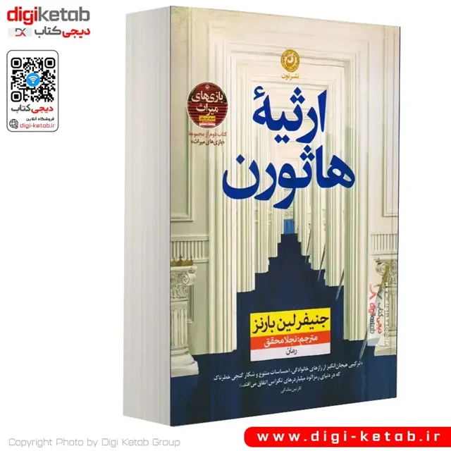 کتاب ارثیه هاثورن | جنیفر لین بارنز | ترجمه نجلا محقق