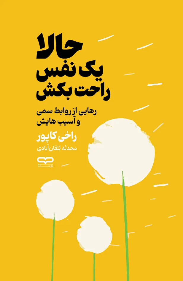 کتاب حالا یک نفس راحت بکش راخی کاپور انتشارات یارنیک