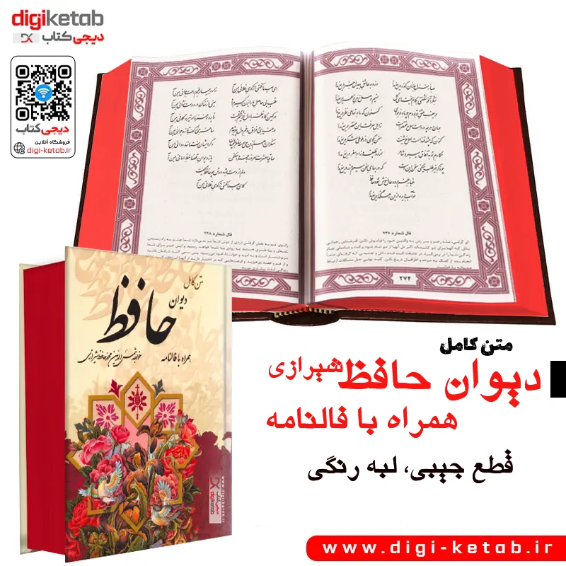 دیوان حافظ همراه با فال قطع جیبی قیمت مناسب
