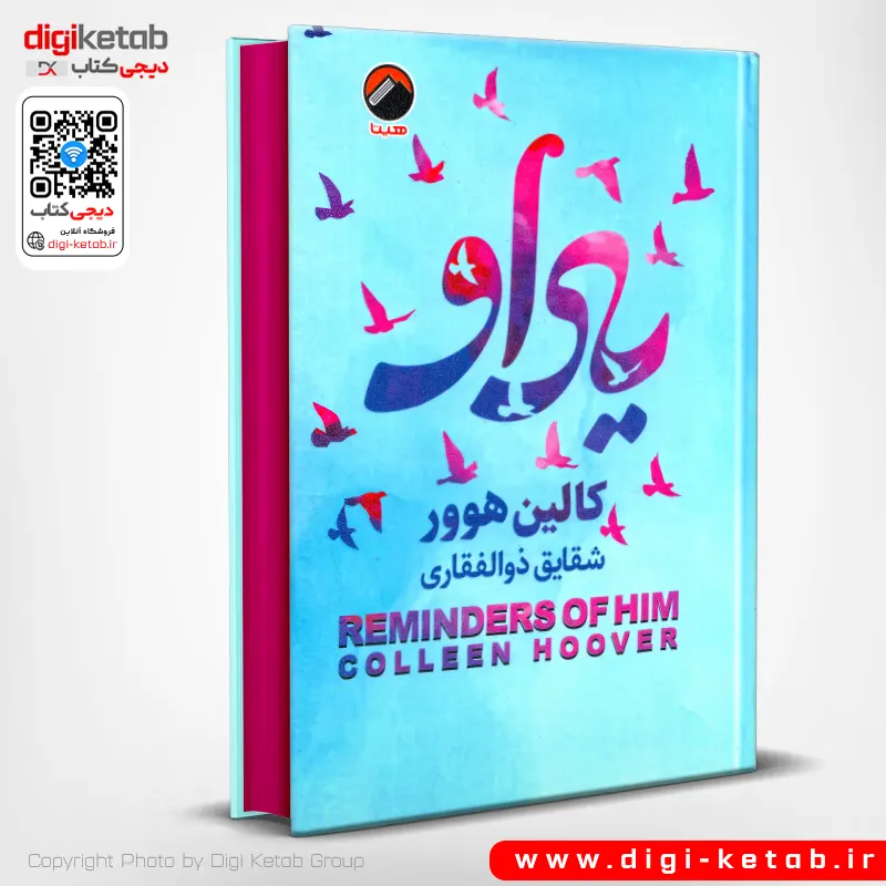 کتاب یاد او - کالین هوور - انتشارات آتیسا