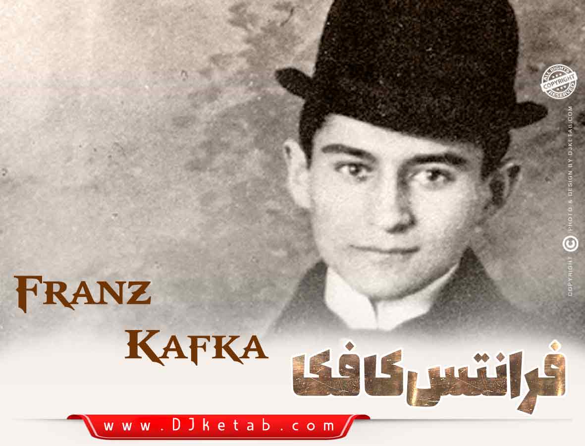 فرانتس کافکا (Franz Kafka) معرفی کتاب ها و بیوگرافی