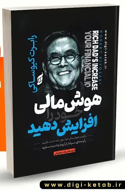 تصویر جلد کتاب هوش مالی خود را افزایش دهید