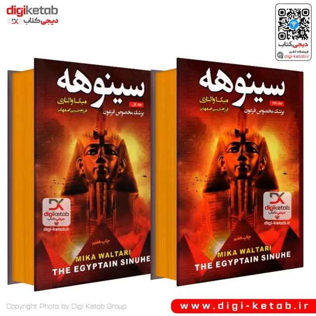 کتاب سینوهه پزشک مخصوص فرعون دو جلدی