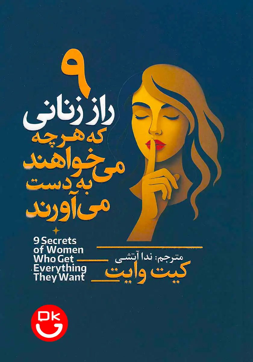 جلد کتاب ۹ راز زنانی که هرچه می‌خواهند به دست می‌آورند اثر کیت وایت