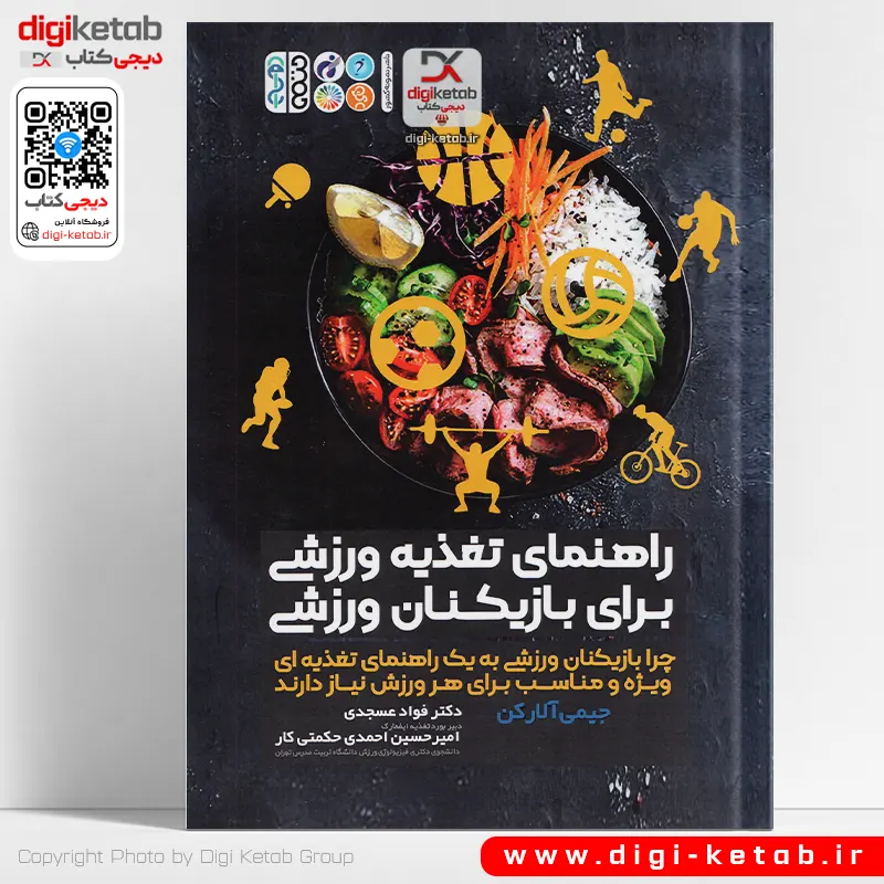 راهنمای تغذیه ورزشی برای بازیکنان ورزشی