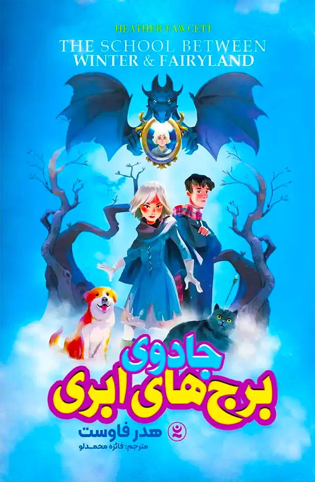 کتاب جادوی برج های ابری اثر هدر فاوست نشر نگاه آشنا