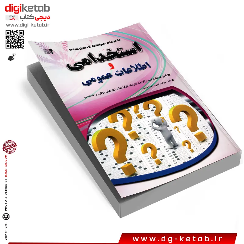 کتاب آزمون های استخدامی و اطلاعات عمومی (کتاب موفقیت در آزمون های استخدامی)