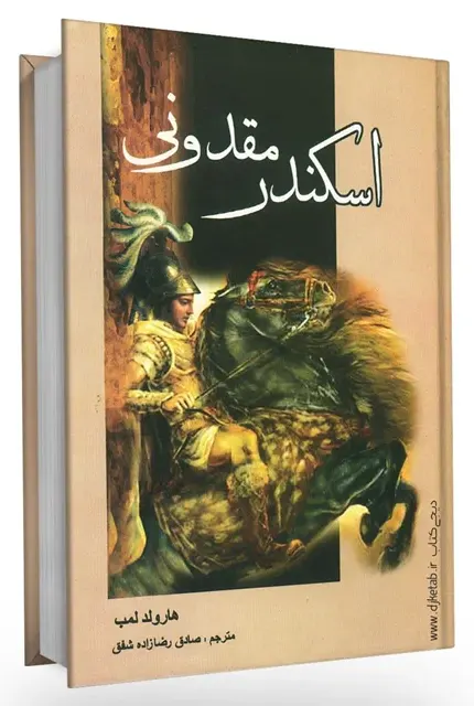 تصویر جلد کتاب اسکندر در قلمرو امپراطوری ایران