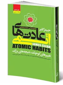 کتاب عادت های اتمی نشر آتیسا 