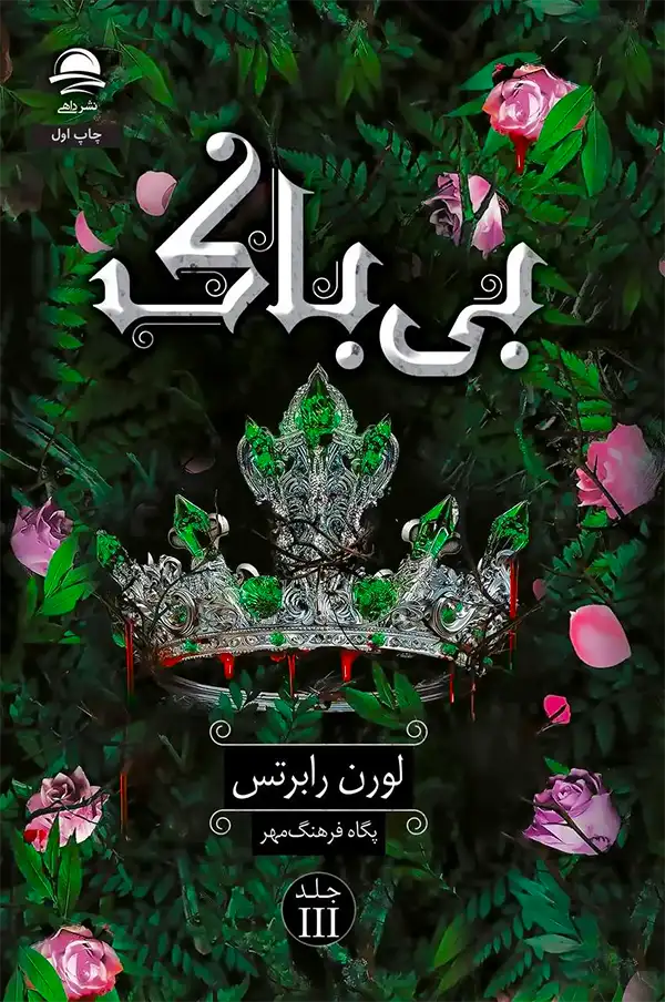 کتاب بی باک ترجمه پگاه فرهنگ مهر جلد سخت