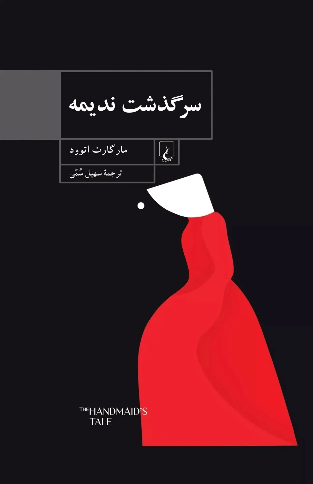 کتاب سرگذشت ندیمه مارگارت آتوود نشر ققنوس