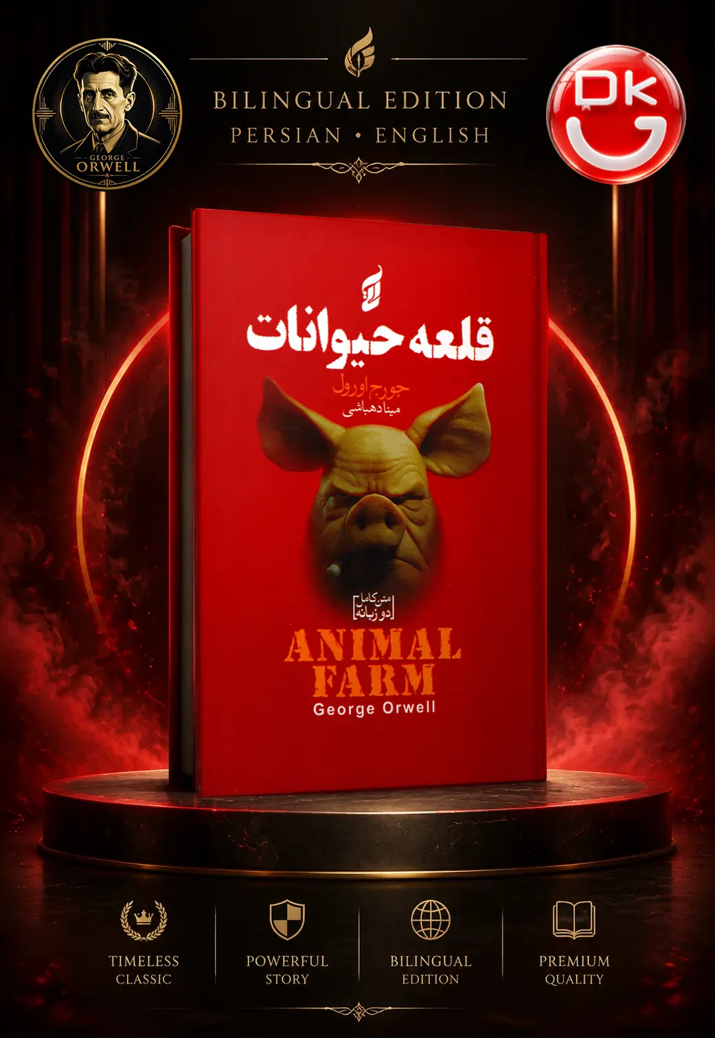 کتاب قلعه حیوانات دو زبانه جورج اورول نشر آتیسا