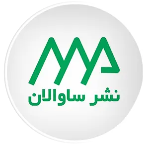انتشارات ساوالان