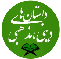 ☪︎🖊︎ داستان های دینی، مذهبی