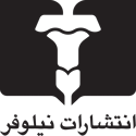 انتشارات نیلوفر