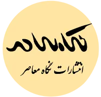 انتشارات نگاه معاصر