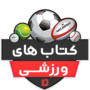 کتاب‌های ورزشی