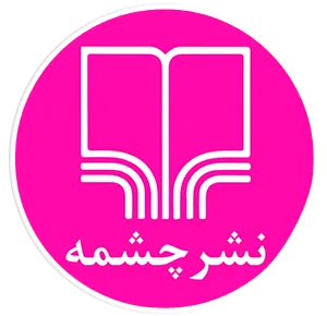 انتشارات چشمه