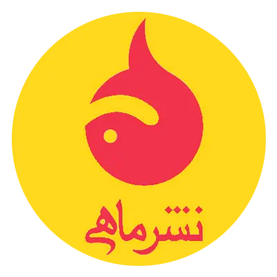 انتشارات ماهی