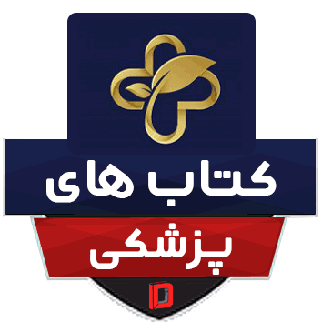 پزشکی و درمانی