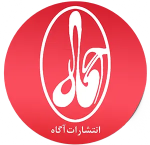 انتشارات آگاه