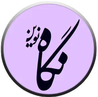 انتشارات نگاه نوین
