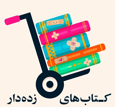 ❌ کتاب های زده دار و حراجی