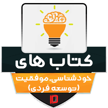 توسعه فردی و خودیاری