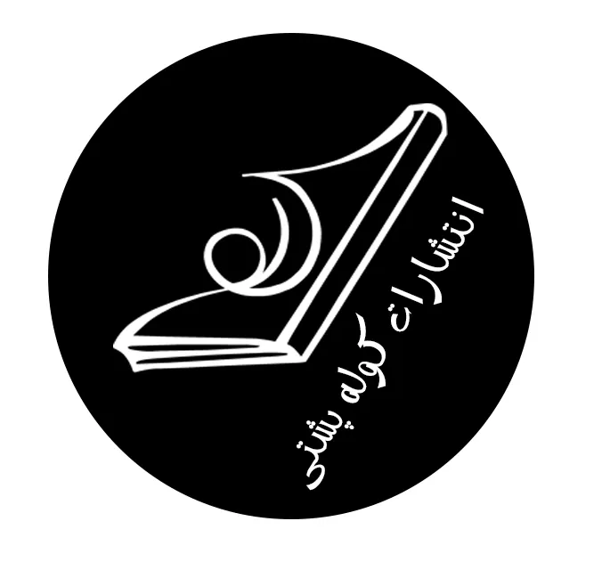 انتشارات کوله پشتی