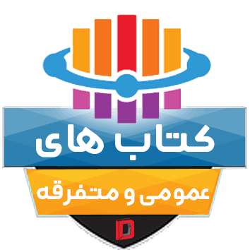 متفرقه و عمومی