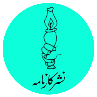 انتشارات کارنامه